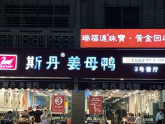 -斯丹姜母鸭·古法干香(涂门街总店)