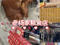 -老杨家熟食店