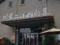 -周家二小姐的菜(西津渡店)