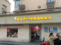 -笑云开汤包店(网巾市店)