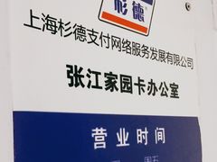 -杉德斯玛特卡张江网点(张江科技金融广场店)