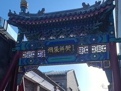 -烟袋斜街
