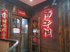 门面-柿子树炭烤羊腿(金台路店)