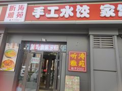 -听涛雅苑百味饺子老家菜馆