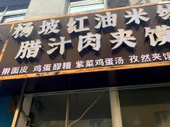 -老字号杨坡红油米线腊汁肉夹馍(东四道巷店)