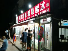 门面-天津堆姐糖堆刨冰(河东区总店)