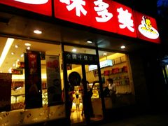 -味多美蛋糕(西安门店)
