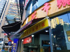 门面-花市豌杂面(民生路店)