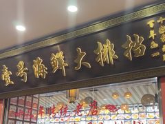 -醉壹号海鲜大排档(厦门美食地标店)