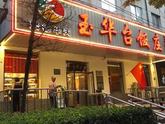 门面-玉华台饭庄(裕中西里小区店)