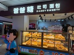 -爸爸糖吐司面包(悠唐购物中心店)