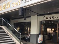 门面-莓超疯