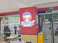 -沁麦源过桥米线(总店)