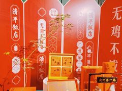 -清平饭店•广州第一鸡(陈家祠店)