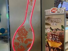 -DQ·蛋糕·冰淇淋(绿宝店)