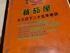-番茄屋葡式美食(总店)