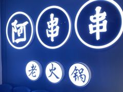 -阿串串老火锅(力盟店)