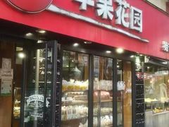 -苹果花园(乳山路店)