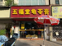 -五福堂龟苓膏(河东北山店)