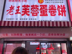 门面-老王芙蓉蛋卷饼(万达店)