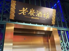 门面-老广酒楼(樱花店)