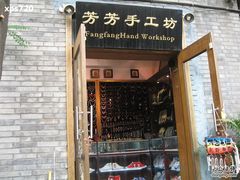 -芳芳手工坊(南锣鼓巷店)