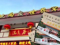 -江门古兜温泉小镇