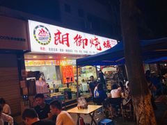 门面-朗御烧烤·江湖菜·鲜货(望平街店)