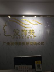 -发饰美男士增发补发假发定制店