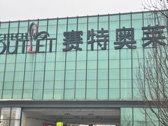 -王府井奥莱临潼小镇(临潼店)