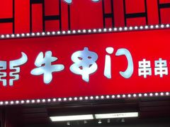 -牛串门串串香(东直门簋街总店)