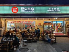 -屋头串串(龙潭寺店)