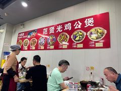 -范贤光鸡公煲(平乐园总店)