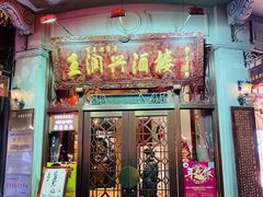 门面-皇饭儿·王润兴酒楼(河坊街店)