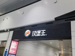 -汉堡王(银川河东机场餐厅)