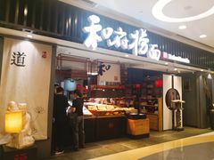 门面-和府捞面(东直门银座店)