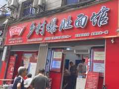 -关中道乡村爆肚面馆(玄风桥店)