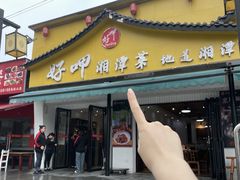 -好恰湘潭小炒与小碗菜(马兰山店)