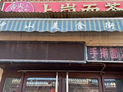 -上岗面茶