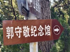 -郭守敬纪念馆