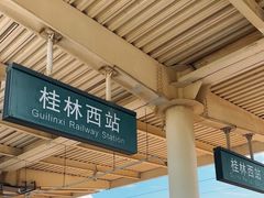 -桂林西站