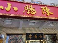 -北京小肠陈饭庄(方庄店)