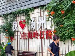 -打酱油·非遗淮扬菜(瘦西湖梅岭老店)