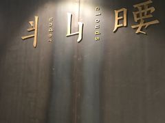 -半山腰·云南菜(侨福芳草地店)