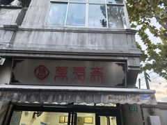 -万寿斋(山阴路店)