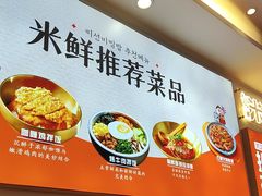 -庆米鲜朝鲜族拌饭(固戍店)