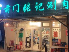 门面-前门张记涮肉(前门店)