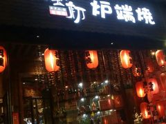 门面-萤初高端日料王(大寨路店)