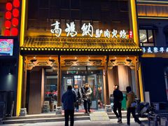 -高玛纳驴肉火烧(一世界店)