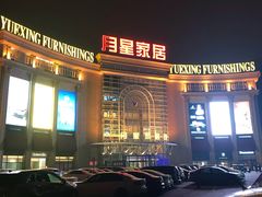 -上海月星家居(澳门路店)